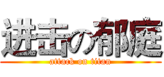 进击の郁庭 (attack on titan)