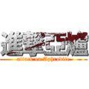 進撃亞爐 (attack on Aphrodite)