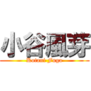 小谷風芽 (Kotani Fuga)