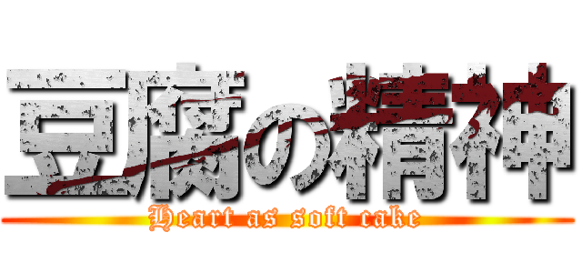 豆腐の精神 (Heart as soft cake)