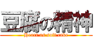 豆腐の精神 (Heart as soft cake)