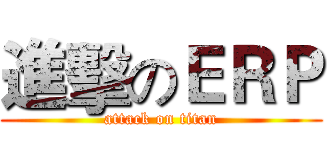 進擊のＥＲＰ (attack on titan)