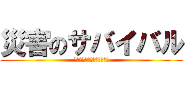 災害のサバイバル (ピュアウォーターを作り出せ)