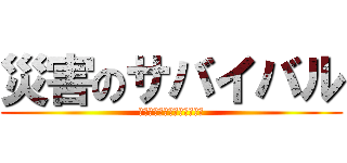 災害のサバイバル (ピュアウォーターを作り出せ)