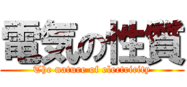 電気の性質 (The nature of electricity)