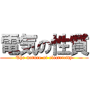 電気の性質 (The nature of electricity)