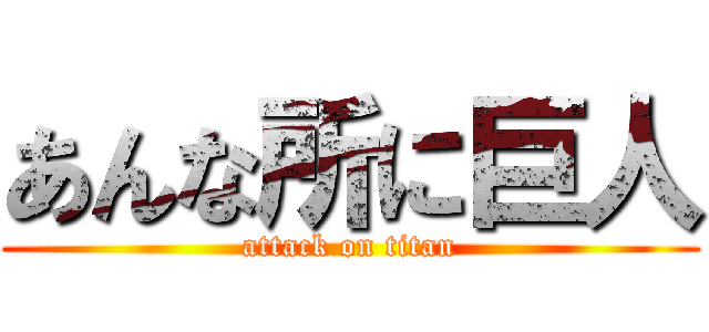 あんな所に巨人 (attack on titan)