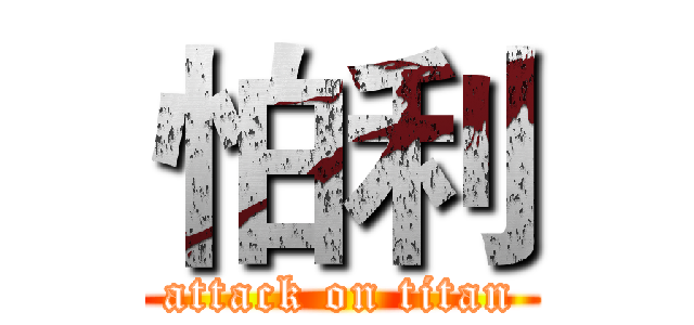 怕利 (attack on titan)
