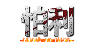 怕利 (attack on titan)