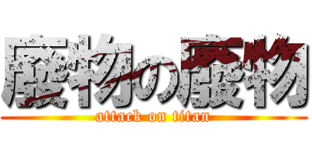 廢物の廢物 (attack on titan)