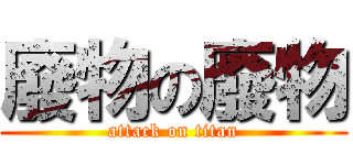 廢物の廢物 (attack on titan)