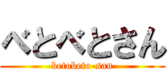 べとべとさん (betobeto-san)