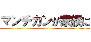 マンチカンが家族に (neko)