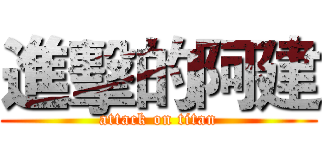 進擊的阿建 (attack on titan)