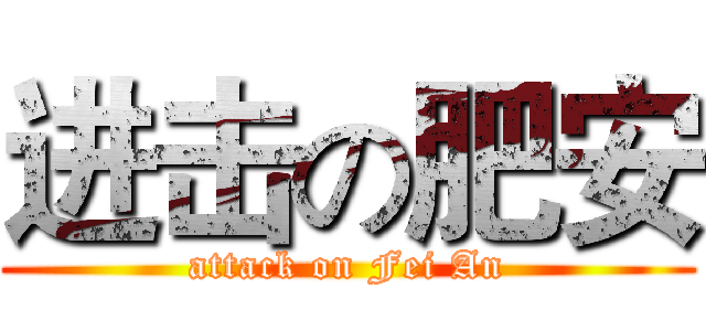 进击の肥安 (attack on Fei An)