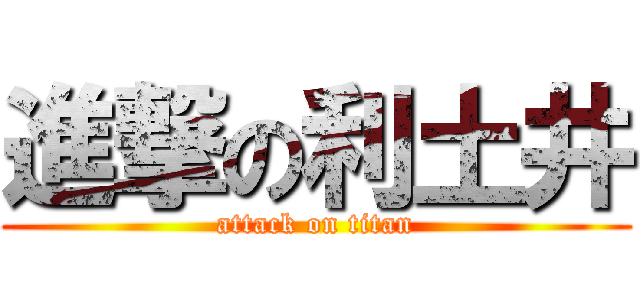 進撃の利土井 (attack on titan)