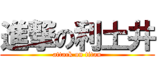 進撃の利土井 (attack on titan)