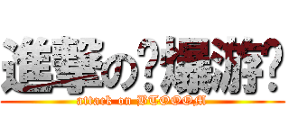 進撃の惊爆游戏 (attack on BTOOOM)