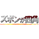 ズボンが四角 (square pants)