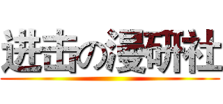 进击の漫研社 ()