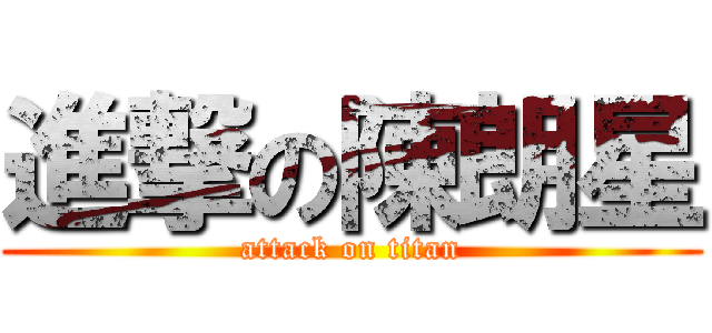 進撃の陳朗星 (attack on titan)