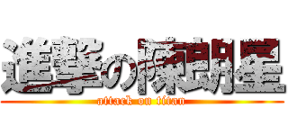 進撃の陳朗星 (attack on titan)