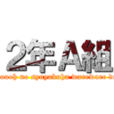 ２年Ａ組 (Touoh no syuyakuha wareware da)