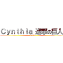 Ｃｙｎｔｈｉａ 進撃の巨人  (Cynthia)