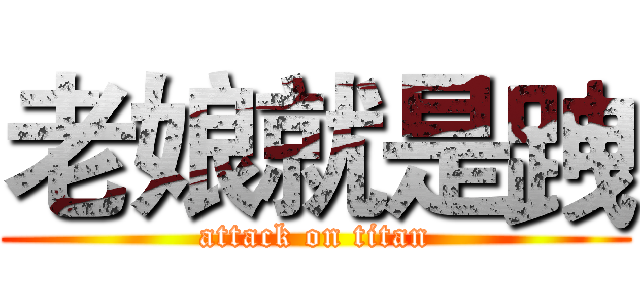 老娘就是跩 (attack on titan)
