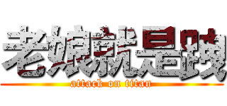 老娘就是跩 (attack on titan)