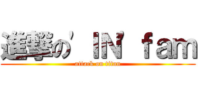 進撃の\'ＩＮ\'ｆａｍ (attack on titan)