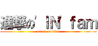 進撃の\'ＩＮ\'ｆａｍ (attack on titan)