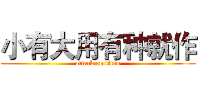 小有大用有种就作 (attack on titan)