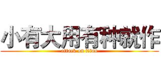 小有大用有种就作 (attack on titan)