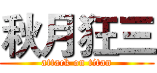 秋月狂三 (attack on titan)