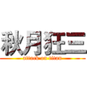 秋月狂三 (attack on titan)