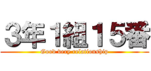 ３年１組１５番 (Good very relationship)