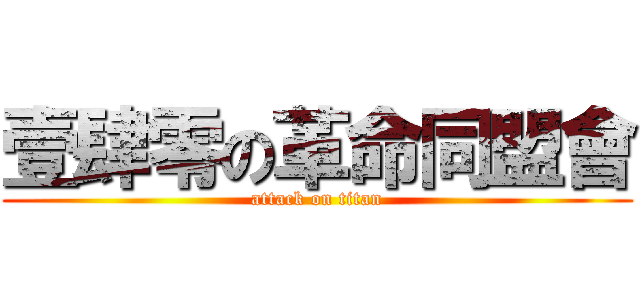 壹肆零の革命同盟會 (attack on titan)
