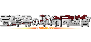 壹肆零の革命同盟會 (attack on titan)