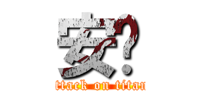 安胺 (attack on titan)