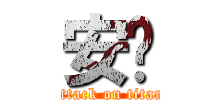 安胺 (attack on titan)