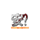 安胺 (attack on titan)