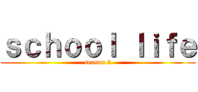 ｓｃｈｏｏｌ ｌｉｆｅ (season 2)