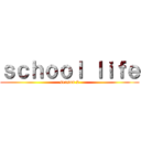 ｓｃｈｏｏｌ ｌｉｆｅ (season 2)