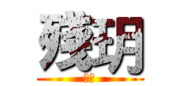 殘玥 (疾玥)