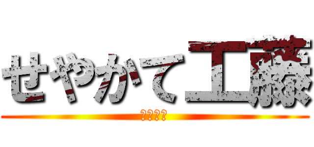 せやかて工藤 (だぐらす)