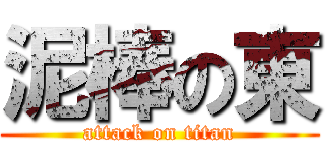 泥棒の東 (attack on titan)