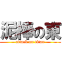 泥棒の東 (attack on titan)