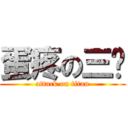 蛋疼の三辉 (attack on titan)