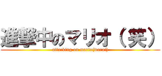 進撃中のマリオ（ 笑） (attacking on mario(warai))